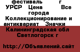 1.1) фестиваль : 1957 г - УРСР › Цена ­ 390 - Все города Коллекционирование и антиквариат » Значки   . Калининградская обл.,Светлогорск г.